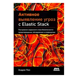 Активное выявление угроз с Elastic Stack. Пиз Эндрю Активное выявление угроз с Elastic Stack. Пиз Эндрю