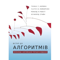 Вступ до алгоритмів. Томас Г. Кормен, Чарлз Е. Лейзерсон, Роналд Л. Рівест, Кліфорд Стайн