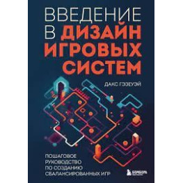 Введение в дизайн игровых систем. Пошаговое руководство по созданию сбалансированных игр. Дакс Гэзеуэй