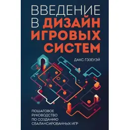 Введення у дизайн ігрових систем. Покроковий посібник зі створення збалансованих ігор. Дакс Гезеуей Введення у дизайн ігрових систем. Покроковий посібник зі створення збалансованих ігор. Дакс Гезеуей