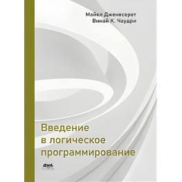 Введення в логічне програмування. Дженесерет М., Чаудри В. К.