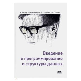 Введение в программирование и структуры данных. Фислер Кати, Кришнамурти Шрирам, Политц Джо Гиббс