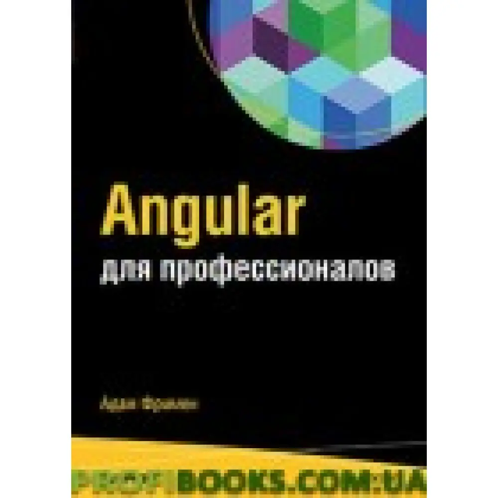 Angular для профессионалов Angular для профессионалов