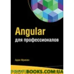 Angular для профессионалов Angular для профессионалов