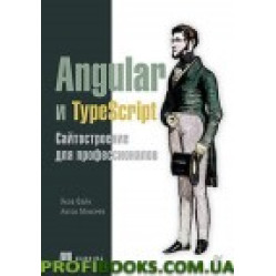 Angular и TypeScript. Сайтобудування для професіоналів Angular и TypeScript. Сайтобудування для професіоналів