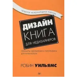 Дизайн. Книга для недизайнеров Дизайн. Книга для недизайнеров