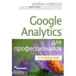 Google Analytics для професіоналів, 3-е видання Google Analytics для професіоналів, 3-е видання