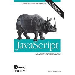 JavaScript. Докладний посібник 6-е видання JavaScript. Докладний посібник 6-е видання