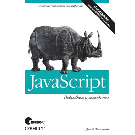 JavaScript. Подробное руководство 6-е издание