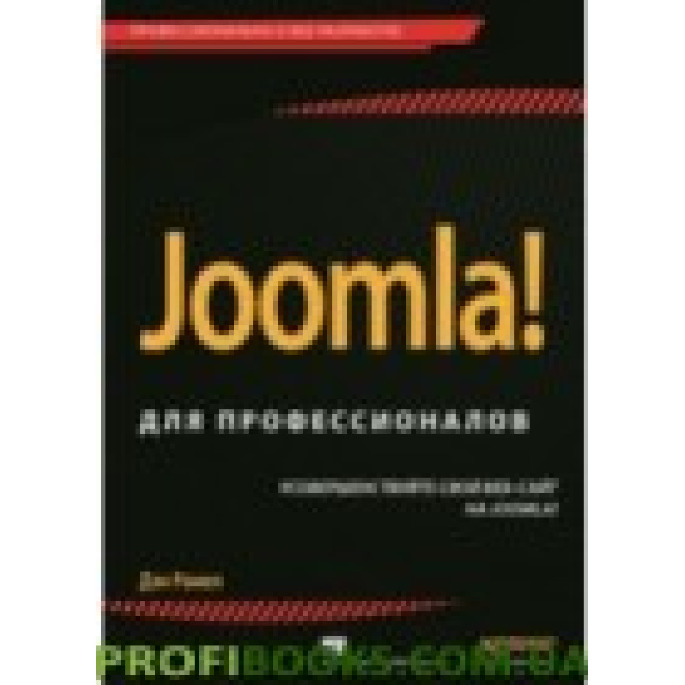 Joomla! для професіоналів Joomla! для професіоналів