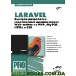 Laravel. Швидке розроблення сучасних динамічних Web-сайтів на PHP, MQL, Progion і CSS Laravel. Швидке розроблення сучасних динамічних Web-сайтів на PHP, MQL, Progion і CSS