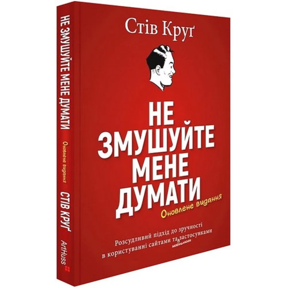 Не заставляйте меня думать. Стив Круг Не заставляйте меня думать. Стив Круг