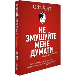 Не заставляйте меня думать. Стив Круг