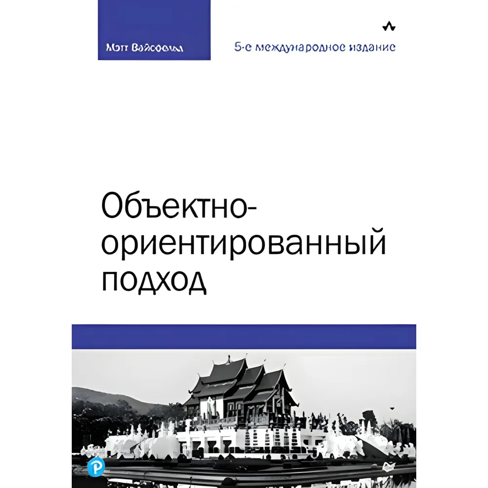 Объектно-ориентированный подход. 5-е межд. изд Объектно-ориентированный подход. 5-е межд. изд