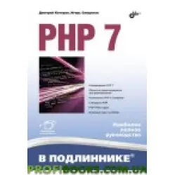 PHP 7. В подлиннике PHP 7. В подлиннике