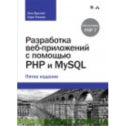 Розроблення вебзастосунків за допомогою PHP і MQL 5-е видання Розроблення вебзастосунків за допомогою PHP і MQL 5-е видання