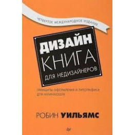 Дизайн. Книга для недизайнеров