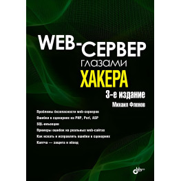 Web-сервер глазами хакера. 3-е изд. Фленов Михаил Евгеньевич