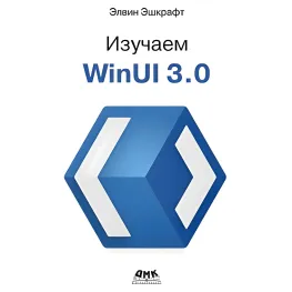 Изучаем WinUI 3.0. Эшкрафт Э. Изучаем WinUI 3.0. Эшкрафт Э.
