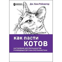 Як пащі котів. Наставлення для програмістів, керівних іншими програмістами