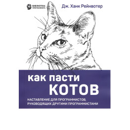 Як пасти котів. Дж. Рейнвотер (мал. форм.)