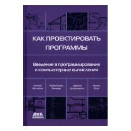 Как проектировать программы. Фелляйзен Маттиас, Финдлер Роберт Брюс, Флэтт Мэтью