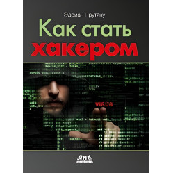 Как стать хакером. Эдриан Прутяну