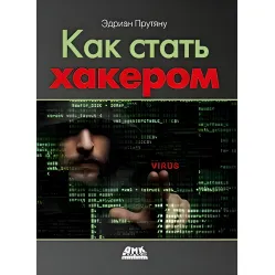 Як стати хакером Як стати хакером