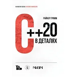 З ++ 20 у деталях, Райнер Грімм