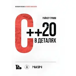С++ 20 в деталях, Райнер Гримм С++ 20 в деталях, Райнер Гримм