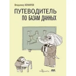 Путеводитель по базам данных. Комаров В. И.