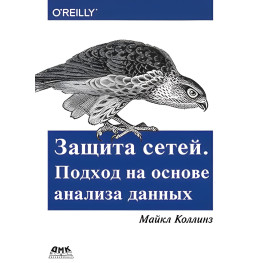 Защита сетей. Подход на основе анализа данных