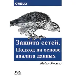 Защита сетей. Подход на основе анализа данных