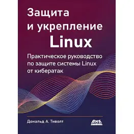 Защита и укрепление Linux. Тиволт Д.
