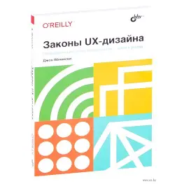 Закони UX-дизайну. Джон Яблонський