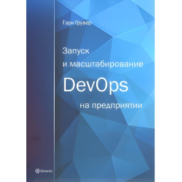 Запуск и масштабирование DevOps на предприятии. Гэри Грувер