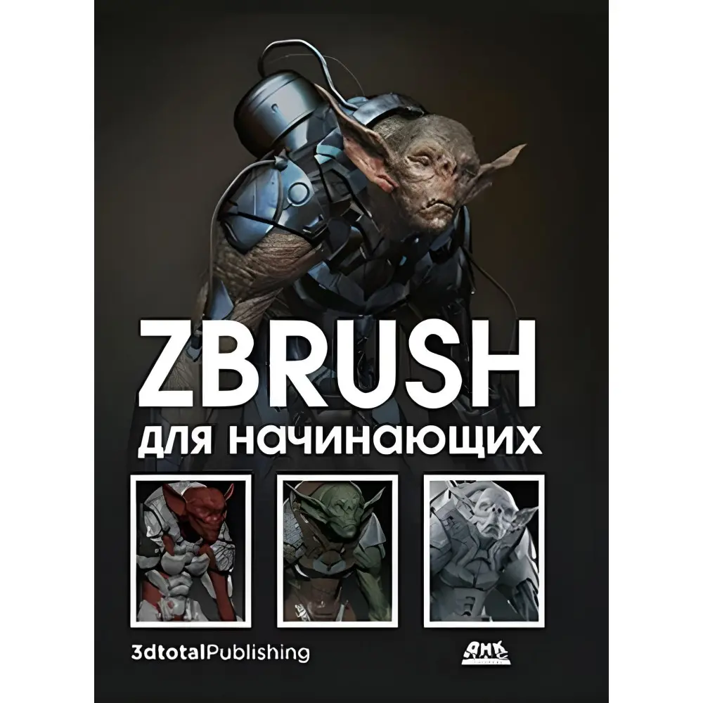 ZBrush для початківців. Р. АльбаМ. Х. АттаранМ. Ле Кесне ZBrush для початківців. Р. АльбаМ. Х. АттаранМ. Ле Кесне
