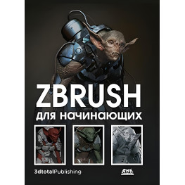 ZBrush для начинающих. Р. АльбаМ. Х. АттаранМ. Ле Кесне