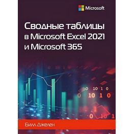 Зведені таблиці в Microsoft Excel 2021 та Microsoft 365. Білл Джелен