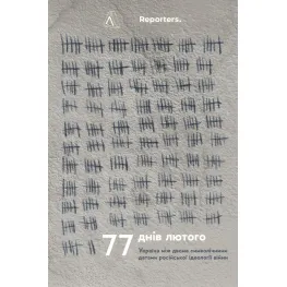 Книга 77 днів лютого. Україна між двома символічними датами російської ідеології війни. The Reporters (м`яка
