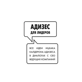 Адизес для лидеров. Адизес И.