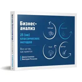 Бізнес-аналіз. 25 (не)класичних методів. Все не так, як здається. Сюняєва Діана, Резанова Вікторія (м'яка обкл.)