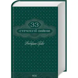 33 Стратегии войны. Р. Грин
