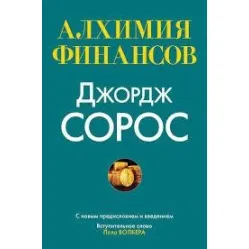 Алхимия финансов Джордж Сорос Алхимия финансов Джордж Сорос