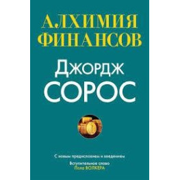 Алхимия финансов Джордж Сорос