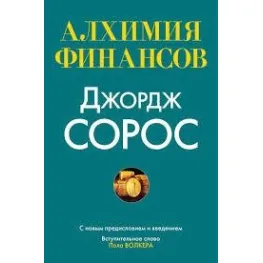Алхимия финансов Джордж Сорос Алхимия финансов Джордж Сорос
