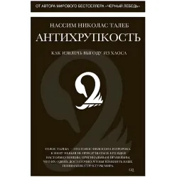 Антихрупкость. Как извлечь выгоду из хаоса Антихрупкость. Как извлечь выгоду из хаоса