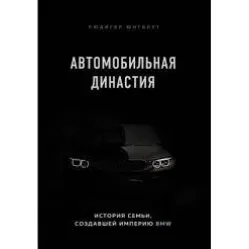 Автомобильная династия. История семьи, создавшей империю BMW Автомобильная династия. История семьи, создавшей империю BMW