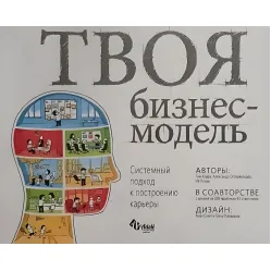 Твоя бизнес-модель. Системный подход к построению карьеры.Тим Кларк, Александр Остервальдер