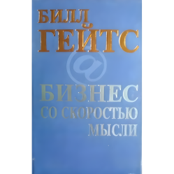Бізнес зі швидкістю думки Білл Гейтс Бізнес зі швидкістю думки Білл Гейтс